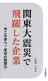 関東大震災で飛躍した企業