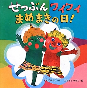 本『せつぶんワイワイ　まめまきの日！』の書影です。