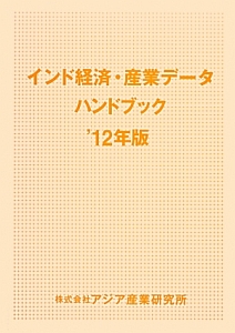 インド経済・産業データハンドブック　２０１２