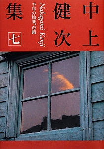中上健次集　千年の愉楽、奇蹟