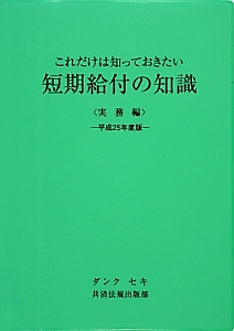 これだけは知っておきたい 短期給付の知識 実務編 平成25年