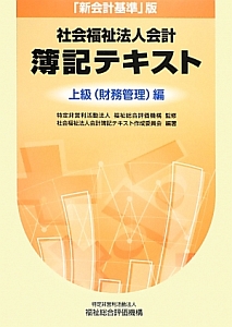 社会福祉法人会計　簿記テキスト＜「新会計基準」版＞　上級（財務管理）編