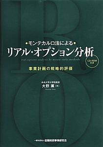 (美品)モンテカルロ法によるリアル・オプション分析 = real option モンテカルロ法によるリアル・オプション分析/大野薫 - 販売書籍