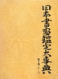 日本書画鑑定大事典　み〜わ(9)