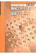 機械工作１・２演習ノート