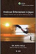 Ａｎｔｉｔｒｕｓｔ　ｅｎｆｏｒｃｅｍｅｎｔ　ｉｎ　Ｊａｐａｎ