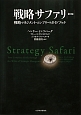 戦略サファリ＜第2版＞　戦略マネジメント・コンプリートガイドブック