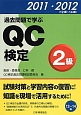 過去問題で学ぶ　QC検定　2級　2011・2012