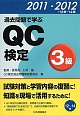 過去問題で学ぶ　QC検定　3級　2011・2012