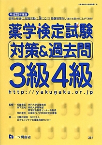 薬学検定試験　対策＆過去問　３級　４級　平成２５年