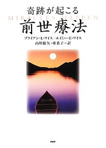 奇跡が起こる前世療法