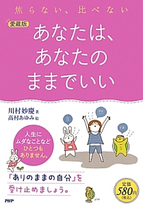 あなたは、あなたのままでいい<愛蔵版>