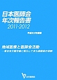 日本医師会年次報告書　2011－2012　平成23年