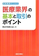 医療業界の基本と取引のポイント　金融機関のための