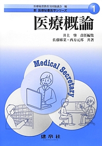 医療概論　新・医療秘書医学シリーズ１