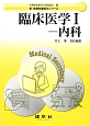 臨床医学　内科　新・医療秘書医学シリーズ3(1)