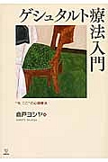 ゲシュタルト療法入門