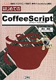 はじめてのCoffeeScript