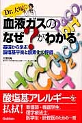 Ｄｒ．大塚の血液ガスのなぜ？がわかる