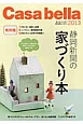 Casa　Bella　静岡新聞の家づくり本　2013