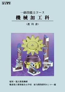 【中古】 一級技能士コース　機械加工科　（選択・旋盤加工法） 一級技能士コース 機械加工科〈教科書〉/雇用・能力開発機構 - 販売