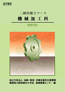 一級技能士コース 機械加工科〈教科書〉/雇用・能力開発機構 - 販売