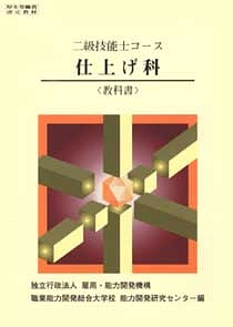 二級技能士コース　仕上げ科　教科書