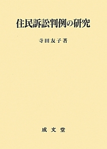 住民訴訟判例の研究