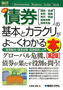 最新・債券の基本とカラクリがよ~くわかる本<第2版>