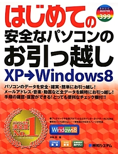 はじめての安全なパソコンのお引っ越し　ＸＰ→Ｗｉｎｄｏｗｓ８