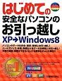 はじめての安全なパソコンのお引っ越し　XP→Windows8