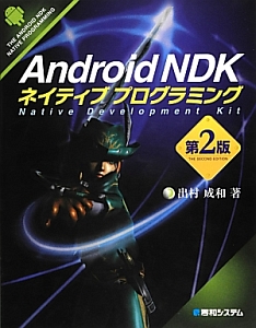 Android NDK ネイティブプログラミング<第2版>