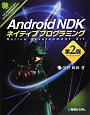 Android　NDK　ネイティブプログラミング＜第2版＞