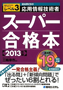 応用情報技術者 スーパー合格本 2013
