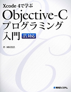 Ｏｂｊｅｃｔｉｖｅ‐Ｃプログラミング入門　Ｘｃｏｄｅ　４で学ぶ