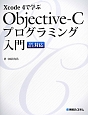 Objective‐Cプログラミング入門　Xcode　4で学ぶ