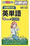 英単語　早わかり１０００　出題形式別