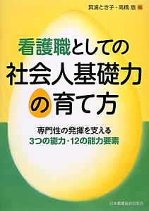 看護職としての社会人基礎力の育て方