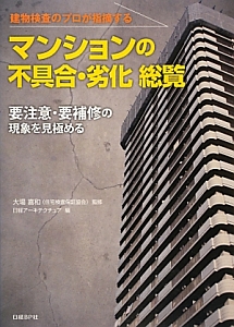 マンションの不具合・劣化総覧　建物検査のプロが指摘する