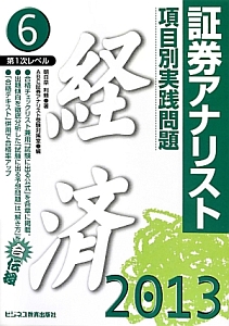 証券アナリスト 第1次レベル 項目別実践問題 2013