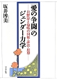 「愛の争闘」のジェンダー力学