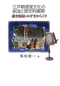 江戸期視覚文化の創造と歴史的展開