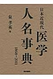 日本近現代医学人名事典　1868－2011
