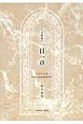 一日一章　ちいろば牧師の　旧約聖書篇