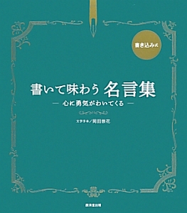 書きとりきみまろ 1日1ネタ 40日間 読んで 笑って なぞって 字も美しく 綾小路きみまろの本 情報誌 Tsutaya ツタヤ