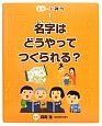 名字はどうやってつくられる？　名字のひみつ1