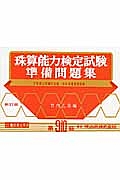 珠算能力検定試験　準備問題集　第９・１０級編