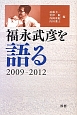 福永武彦を語る　2009－2012