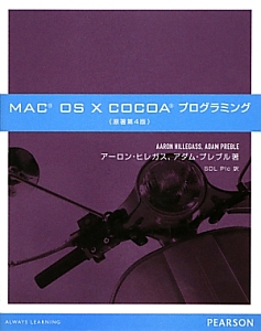 ＭＡＣ　ＯＳ１０　ＣＯＣＯＡプログラミング＜原著第４版＞