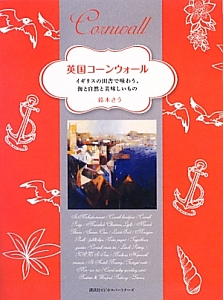 英国コーンウォール